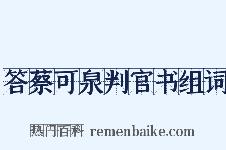 答蔡可泉判官书组词是什么意思的图片